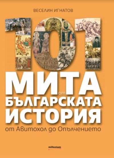 101 мита от българската история: от Авитохол до Опълчението