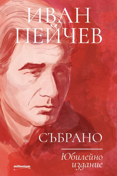 Иван Пейчев. Събрано. Юбилейно издание