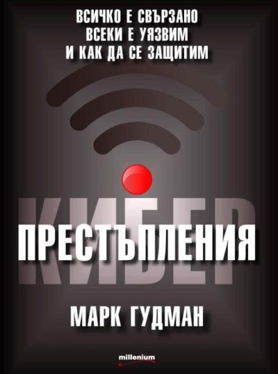 Киберпрестъпления. Всичко е свързано, всеки е уязвим и как да се защитим