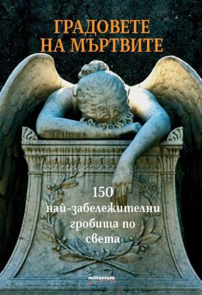 Градовете на мъртвите. 150 най-забележителни гробища по света