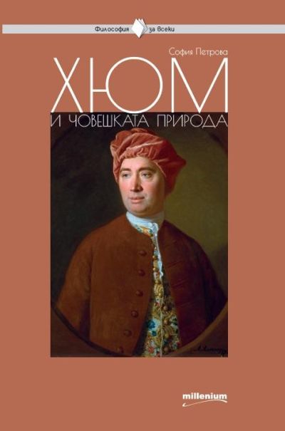 Хюм и човешката природа