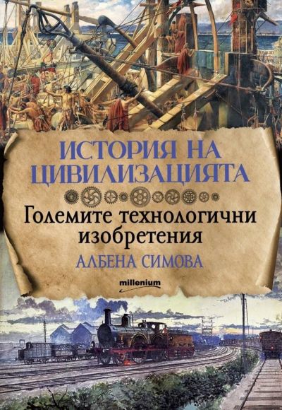 История на цивилизацията: Големите технологични изобретения