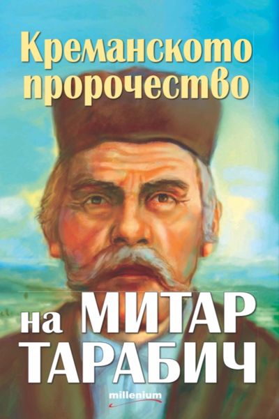 Креманското пророчество на Митар Тарабич