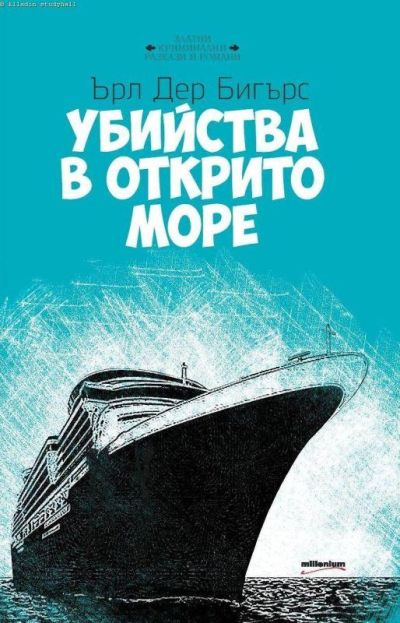 Убийства в открито море