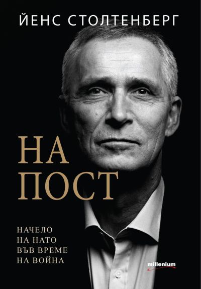 НА ПОСТ. Начело на НАТО във време на война