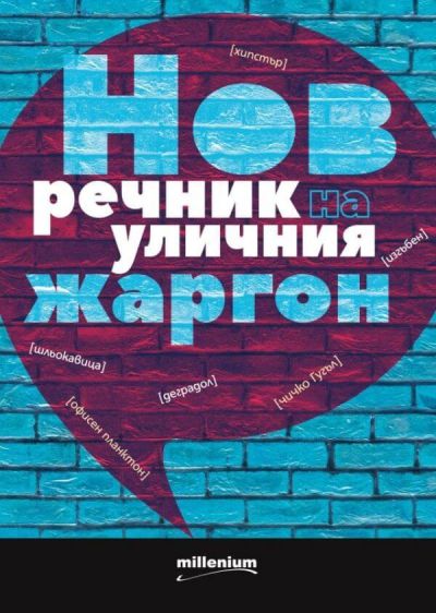 Нов речник на уличния жаргон