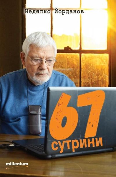 67 сутрини
