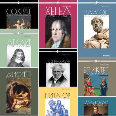 Пакет “Философия за всеки”