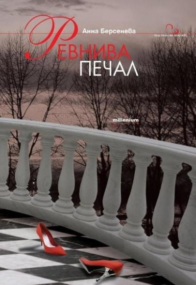 Ревнива печал