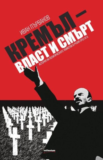 Кремъл - власт и смърт. История на политическите убийства в Русия през ХХ в.