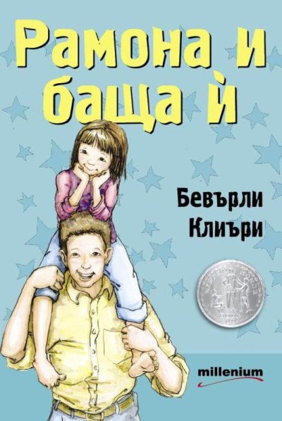 Рамона и баща й