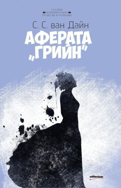 Аферата "Грийн"