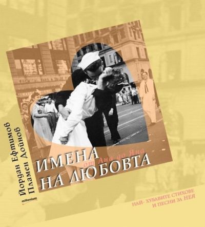 Имена на любовта: От Ана до Яна
