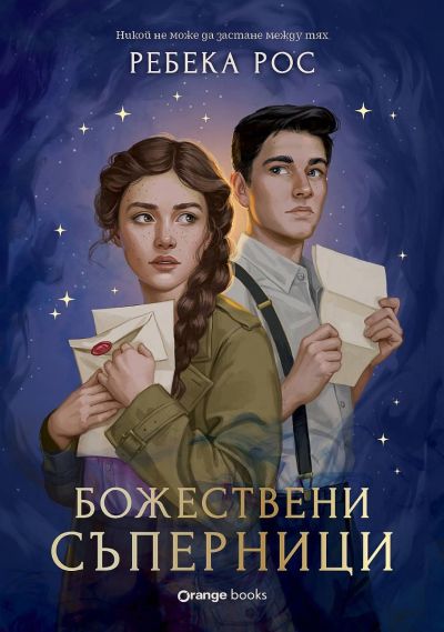 Омагьосаните писма - Божествени съперници