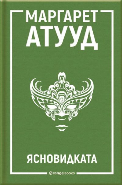 Ясновидката