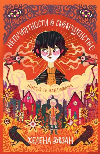 Неприятности в Съвършенство - книга 2