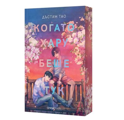 Когато Хару беше тук - лимитирано издание