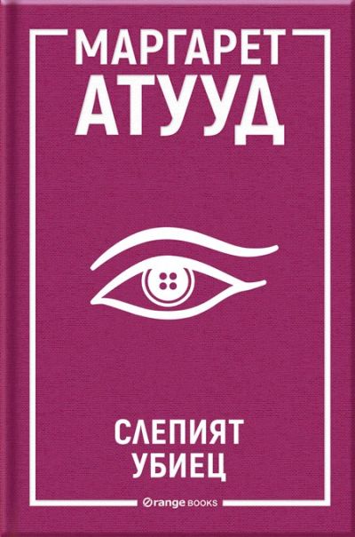 Слепият убиец
