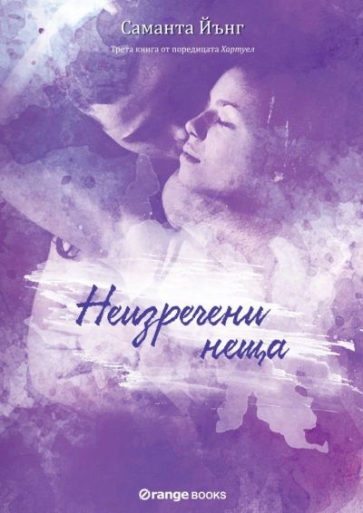 Хартуел - книга 3 - Неизречени неща