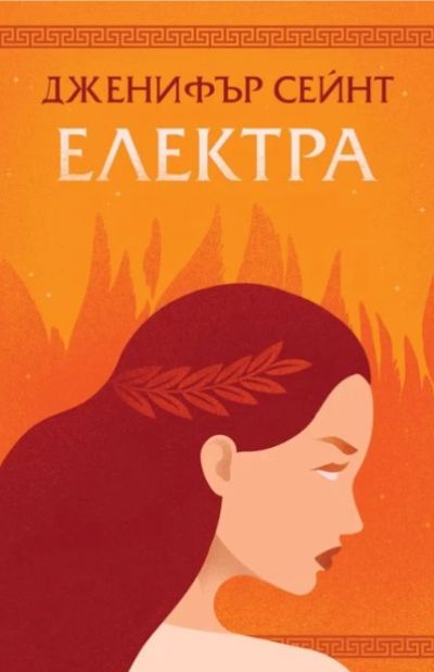 Електра