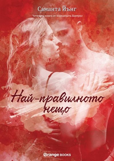 Хартуел - книга 4 - Най-правилното нещо