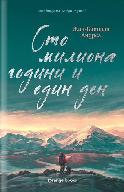 Сто милиона години и един ден