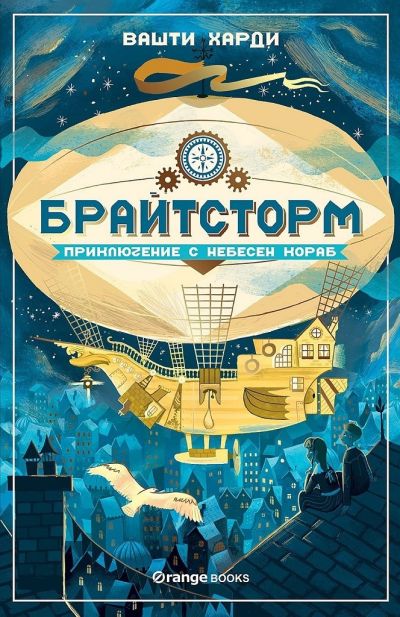 Брайтсторм - Приключение с небесен кораб