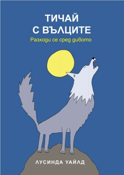 Тичай с вълците - Разходи се сред дивото