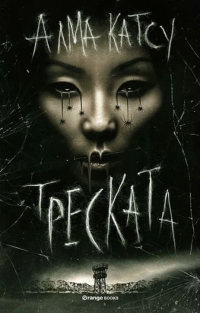 Треската