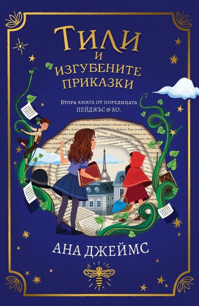 Тили и изгубените приказки - Пейджъс и Ко - книга 2