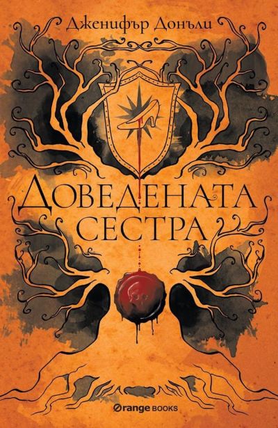 Доведената сестра