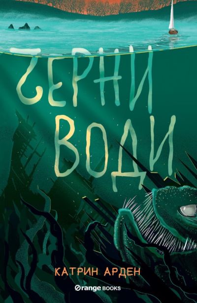 Черни води - книга 3 - Скришни места