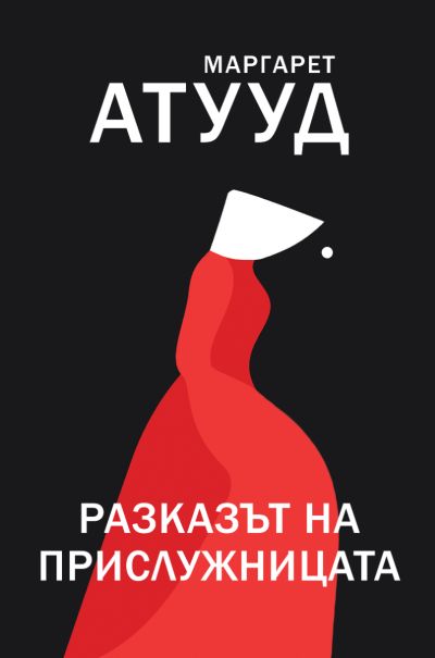 Разказът на прислужницата