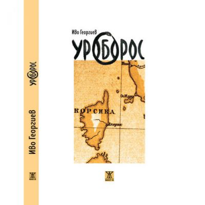 Уроборос