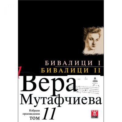 Бивалици І / Бивалици ІІ, том 11
