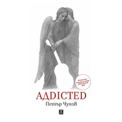 АДDICTED