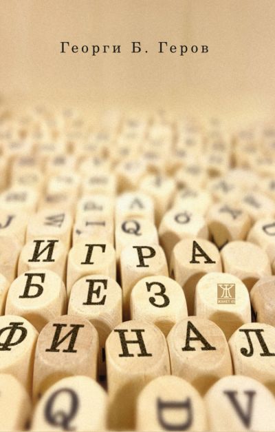 Игра без финал