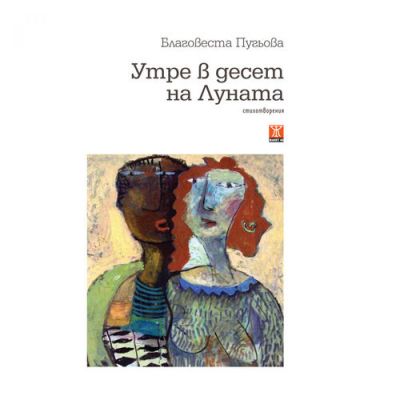 Утре в десет на Луната