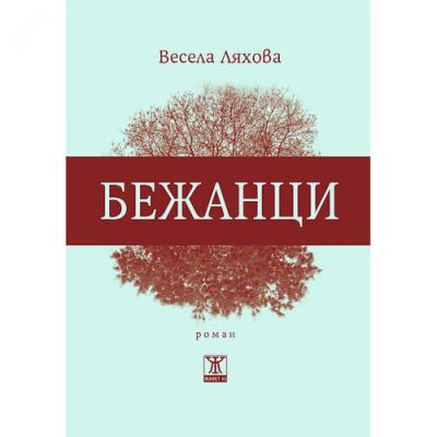 Бежанци, второ издание