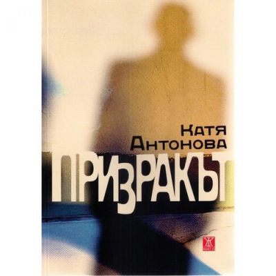 Призракът