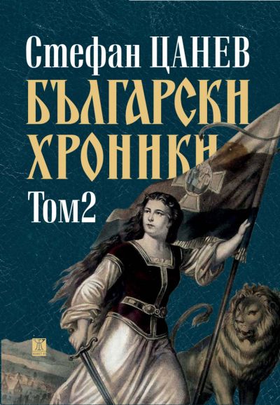 Български хроники, том 2 (ново издание)