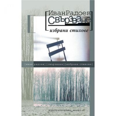 Свързване. Избрани стихове (мека корица)