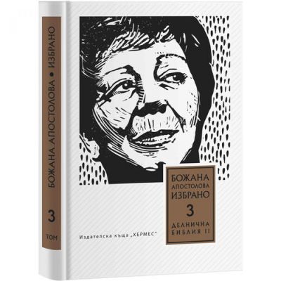 Делнична библия ІІ (Преживени истории), том 3