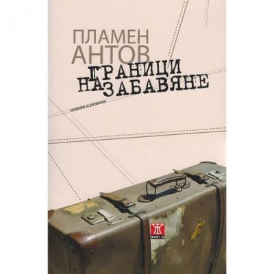 Граници на забавяне