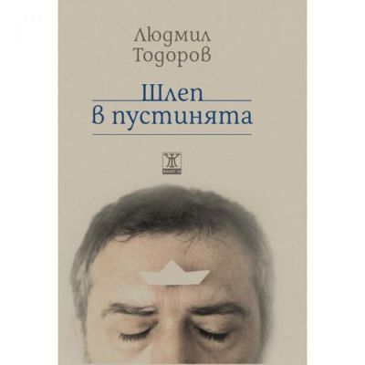 Шлеп в пустинята
