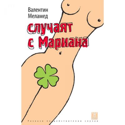 Случаят с Мариaна