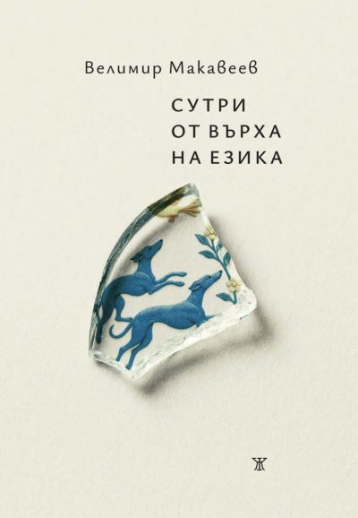 Сутри от върха на езика