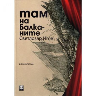 Там на Балканите (романОлогия)