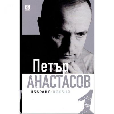 Избрано - поезия том 1