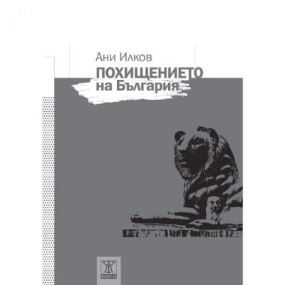 Похищението на България